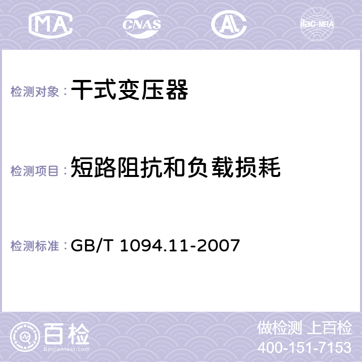 短路阻抗和负载损耗 电力变压器 第11部分：干式变压器 GB/T 1094.11-2007 17