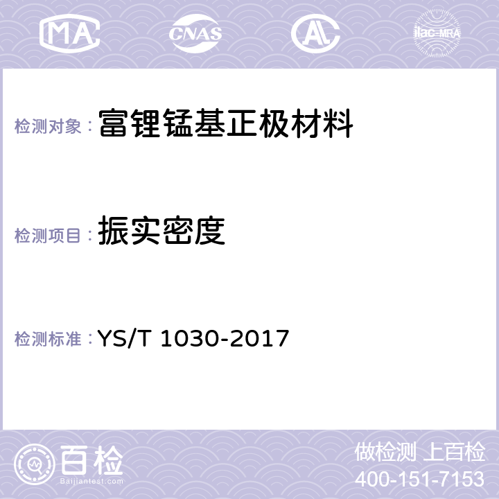 振实密度 YS/T 1030-2017 富锂锰基正极材料