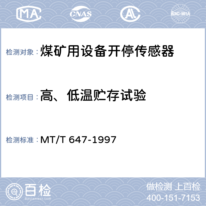 高、低温贮存试验 煤矿用设备开停传感器 MT/T 647-1997 4.12.3,4.12.4,5.12,5.13