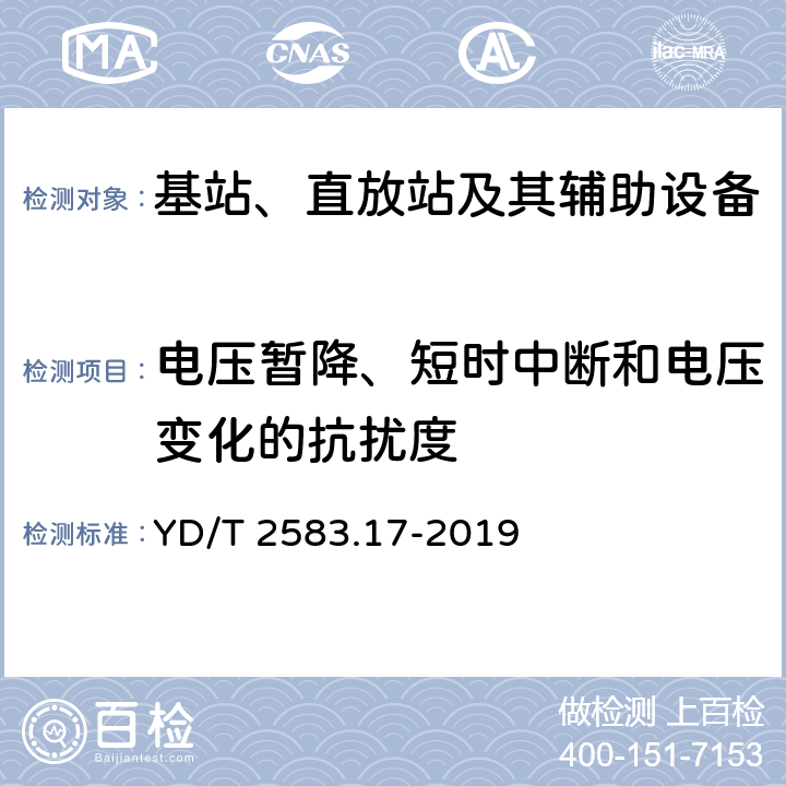 电压暂降、短时中断和电压变化的抗扰度 蜂窝式移动通信设备电磁兼容性能 要求和测量方法 第17部分：5G基站及其辅助设备 YD/T 2583.17-2019 9.7