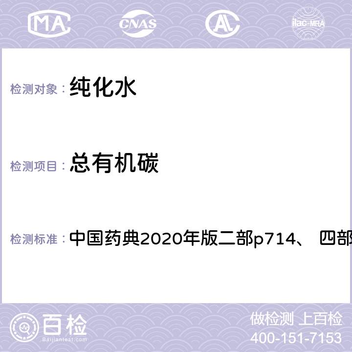 总有机碳 纯化水 中国药典2020年版二部p714、 四部通则0682