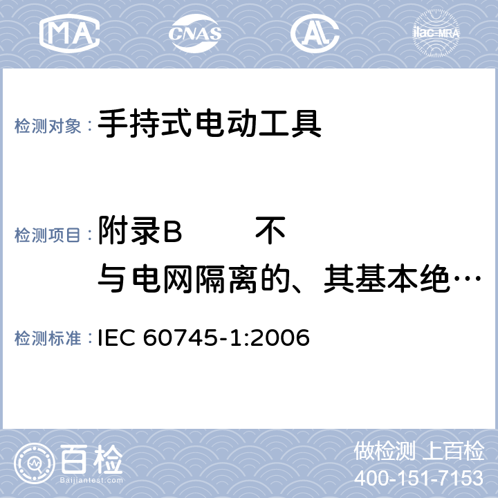 附录B        不与电网隔离的、其基本绝缘不按工具额定电压设计的电动机 手持式、可移式电动工具和园林工具的安全 第1部分：通用要求 IEC 60745-1:2006 附录B