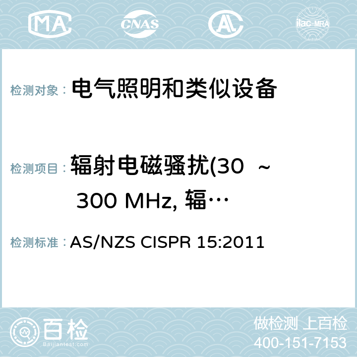 辐射电磁骚扰(30  ~ 300 MHz, 辐射发射) 电气照明和类似设备的无线电骚扰特性的限值和测量方法 AS/NZS CISPR 15:2011 9.2