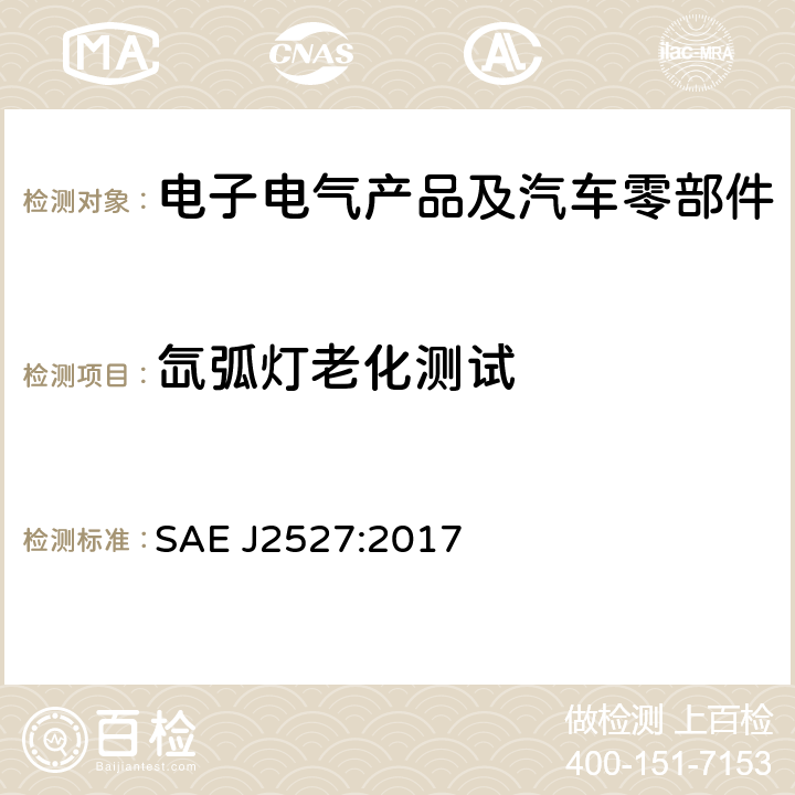 氙弧灯老化测试 用可控福照度氙弧装置加速暴露汽车外部材料的性能标准 SAE J2527:2017