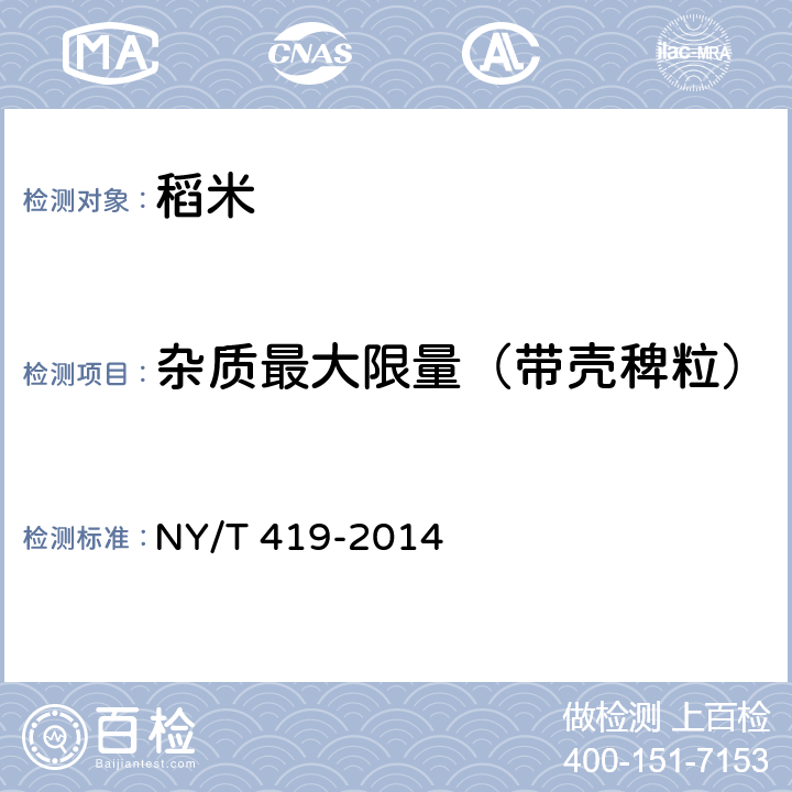 杂质最大限量（带壳稗粒） 绿色食品 稻米 NY/T 419-2014 4.3.1（GB/T 5494-2019）