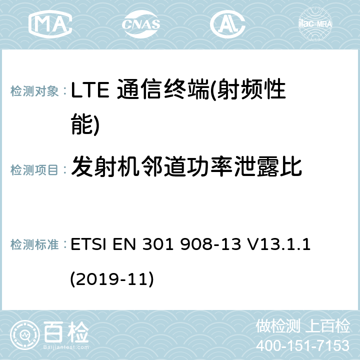 发射机邻道功率泄露比 IMT蜂窝网络；在2014/53/EU导则第3.2章下调和EN的基本要求；第13部分：演进通用陆地无线接入(E-UTRA)用户设备(UE) ETSI EN 301 908-13 V13.1.1 (2019-11) 4.2