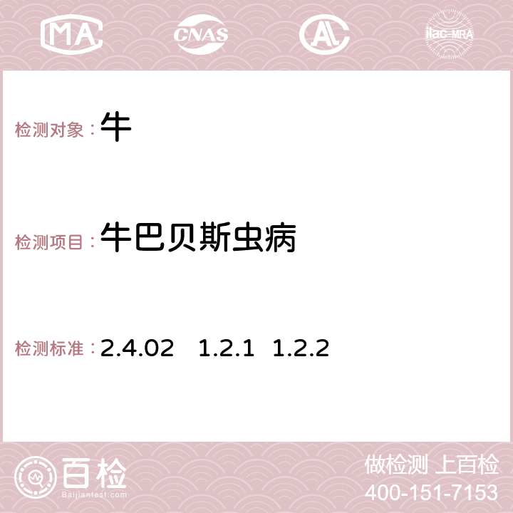 牛巴贝斯虫病 2.4.02   1.2.1  1.2.2 OIE《陆生动物诊断试验与疫苗手册》（2014）2.4.02 1.2.1 1.2.2