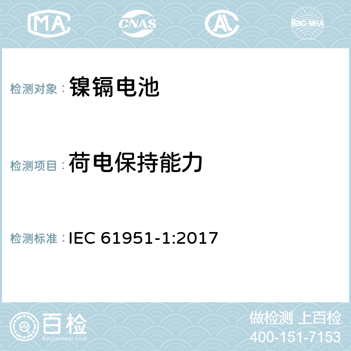 荷电保持能力 含碱性或其它非酸性电解质的蓄电池和蓄电池组--便携式密封单体蓄电池和蓄电池组 第1部分：镍镉电池 IEC 61951-1:2017 7.4