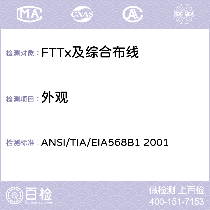 外观 商业建筑通信布线规范第1部分：一般要求 ANSI/TIA/EIA568B1 2001 5