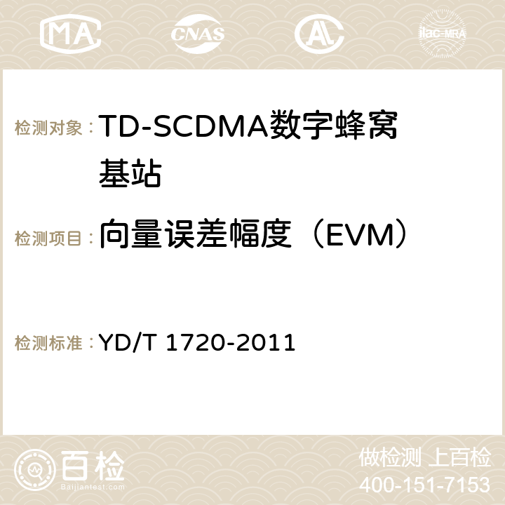 向量误差幅度（EVM） 2GHz TD-SCDMA数字蜂窝移动通信网 高速下行分组接入（HSDPA）无线接入网络设备测试方法 YD/T 1720-2011 8.2.2.21