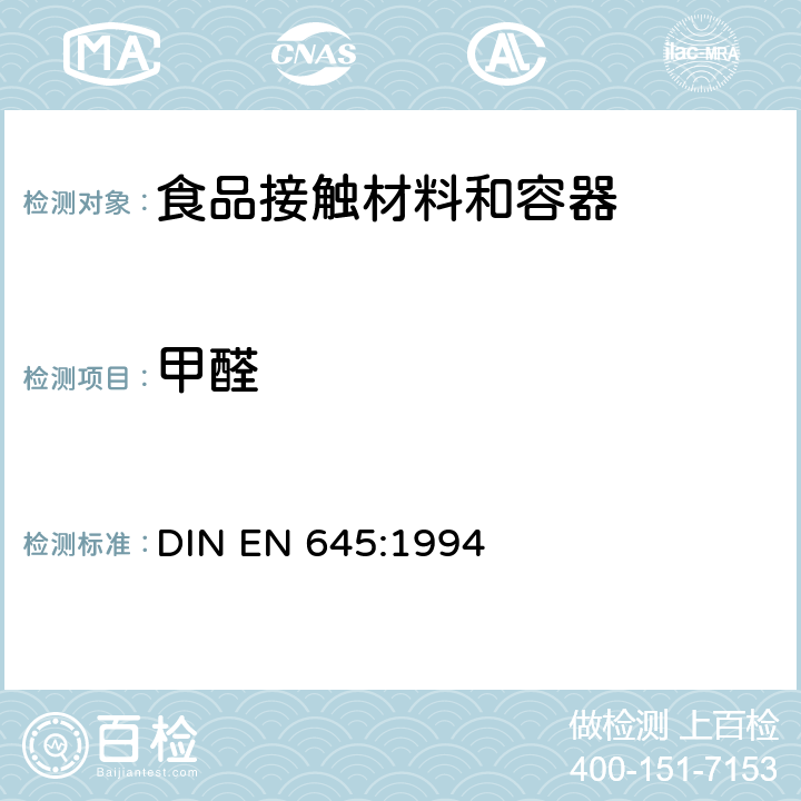 甲醛 与食物接触的纸和纸板.冷水萃取物的制备 DIN EN 645:1994