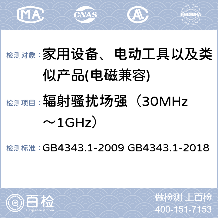 辐射骚扰场强（30MHz～1GHz） 家用设备，电动工具及类似产品的电磁兼容要求 第一部分 骚扰 GB4343.1-2009 GB4343.1-2018 4