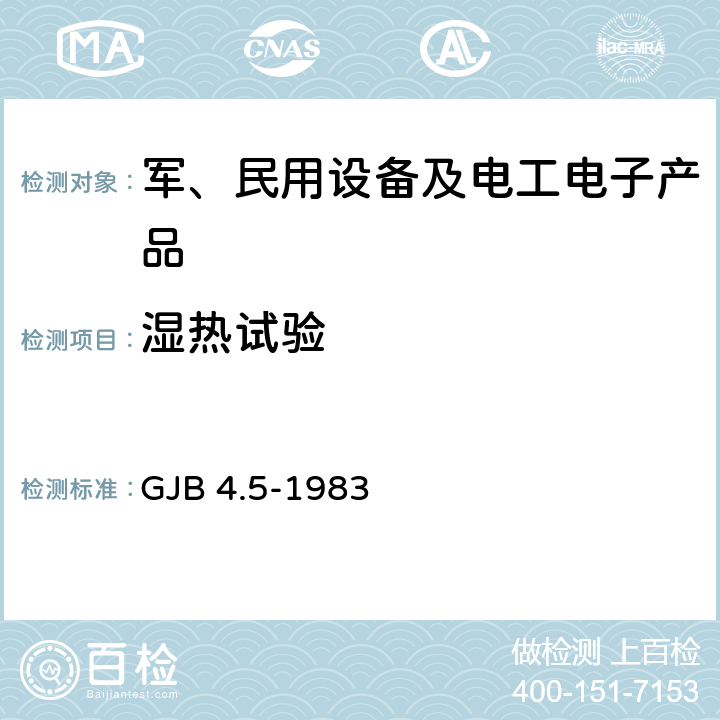 湿热试验 舰船电子设备环境试验 恒定湿热试验 GJB 4.5-1983