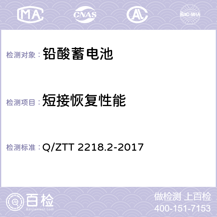 短接恢复性能 蓄电池检测规范 第2部分：高温型阀控式密封铅酸蓄电池 Q/ZTT 2218.2-2017 5.2.25