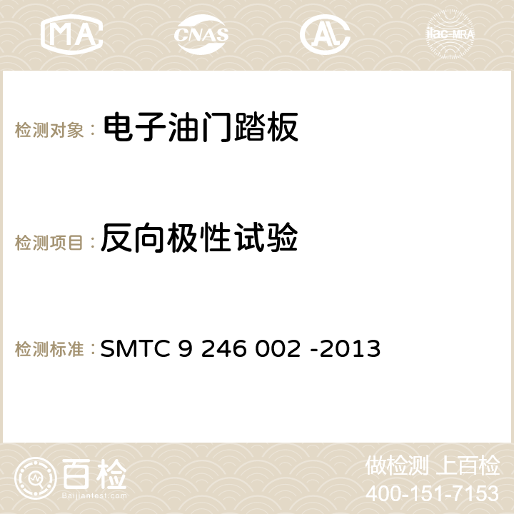 反向极性试验 油门踏板总成技术要求及实验方法 SMTC 9 246 002 -2013 5.5