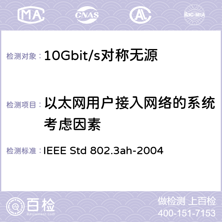 以太网用户接入网络的系统考虑因素 IEEE STD 802.3AH-2004 对具有冲突检测的载波侦听多路访问（CSMA/CD）方式及物理层规范的修订——用户接入网的MAC参数、物理层和管理参数 IEEE Std 802.3ah-2004 67 




