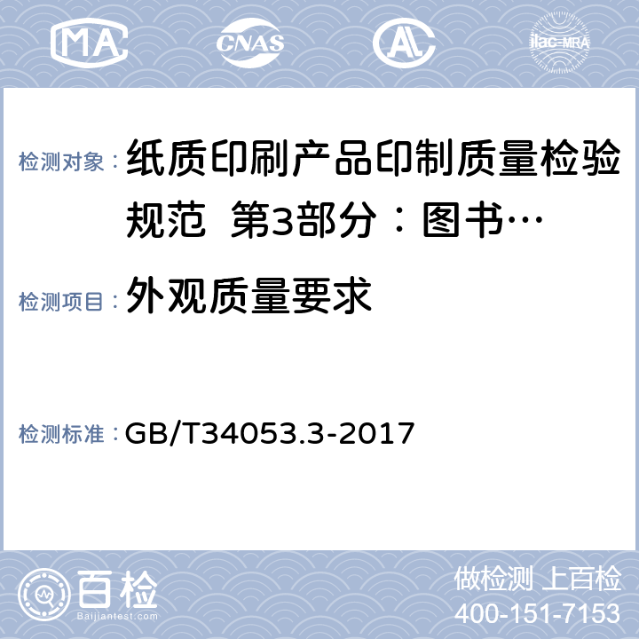 外观质量要求 纸质印刷产品印制质量检验规范 第3部分：图书期刊 GB/T34053.3-2017 5.2.1/5.2.2