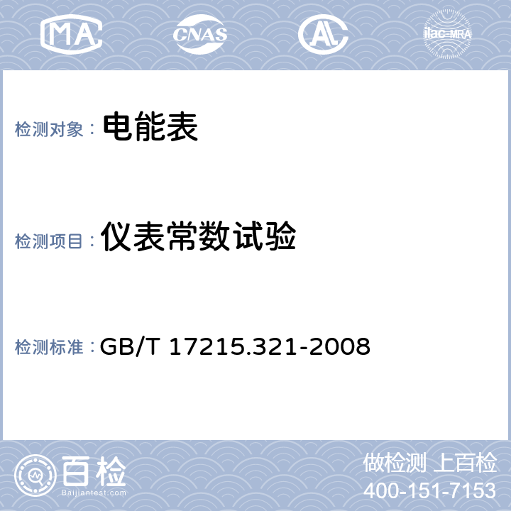 仪表常数试验 交流电测量设备 特殊要求 第21部分:静止式有功电能表(1级和2级) GB/T 17215.321-2008 8.4