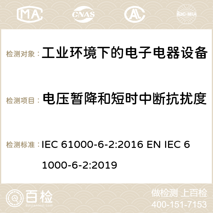 电压暂降和短时中断抗扰度 电磁兼容 通用标准 工业环境中的抗扰度试验 IEC 61000-6-2:2016 EN IEC 61000-6-2:2019 9