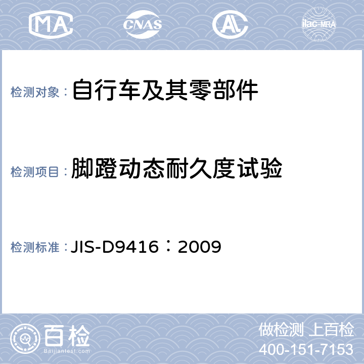 脚蹬动态耐久度试验 自行车脚蹬 JIS-D9416：2009 10.4