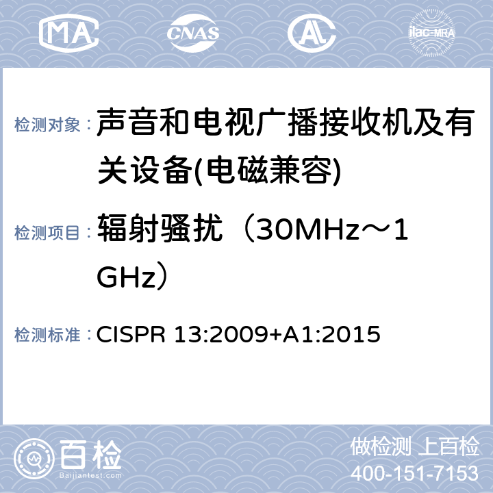 輻射騷擾（30MHz～1GHz） 聲音和電視廣播接收機及有關設備無線電騷擾特性限值和測量方法 CISPR 13:2009+A1:2015 5.3