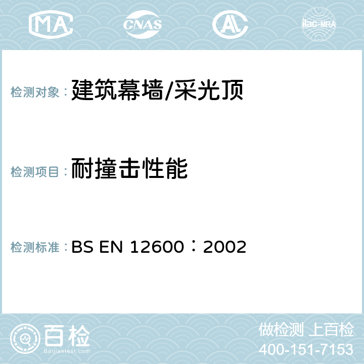 耐撞击性能 建筑玻璃-摆冲试验-平板玻璃冲击试验方法和分类 BS EN 12600：2002