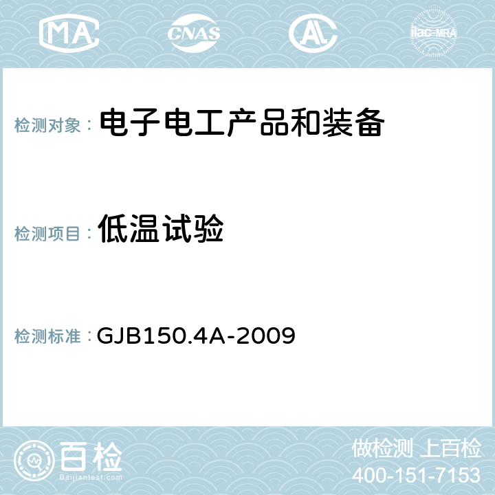 低温试验 《军用装备实验室环境试验方法　第4部分　低温试验》 GJB150.4A-2009