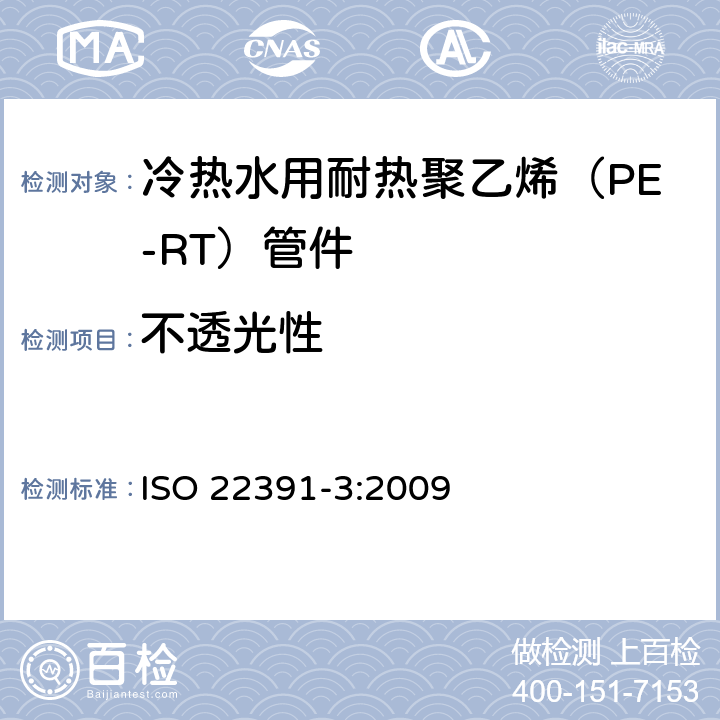 不透光性 冷热水用耐热聚乙烯（PE-RT）管道系统－第3部分：管件 ISO 22391-3:2009 5.2
