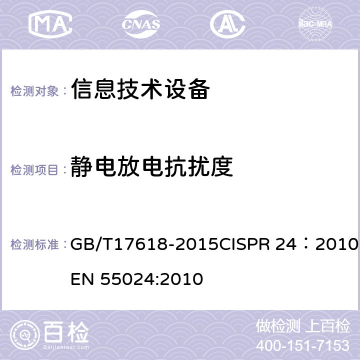 静电放电抗扰度 信息技术设备 抗扰度限值和测量方法 GB/T17618-2015CISPR 24：2010EN 55024:2010