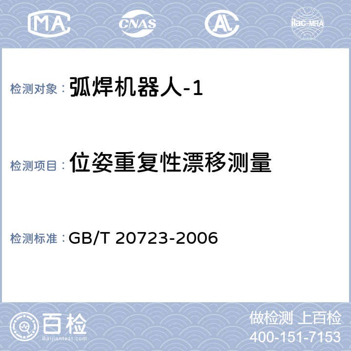 位姿重复性漂移测量 弧焊机器人 通用技术条件 GB/T 20723-2006 6.4.7