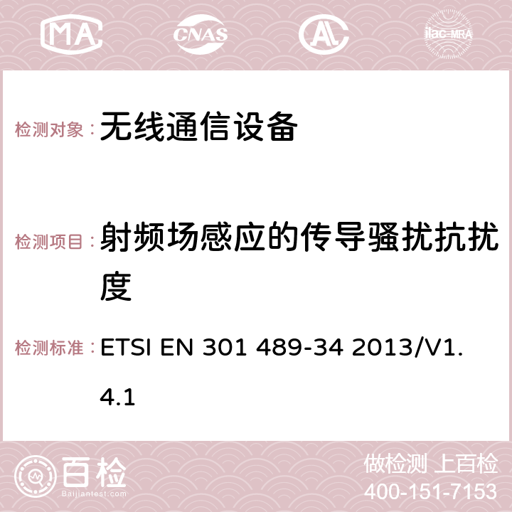 射频场感应的传导骚扰抗扰度 无线设备和业务的电磁兼容性(EMC)标准；第34部分：移动电话外部电源(EPS)的特殊条件 ETSI EN 301 489-34 2013/V1.4.1 7.2