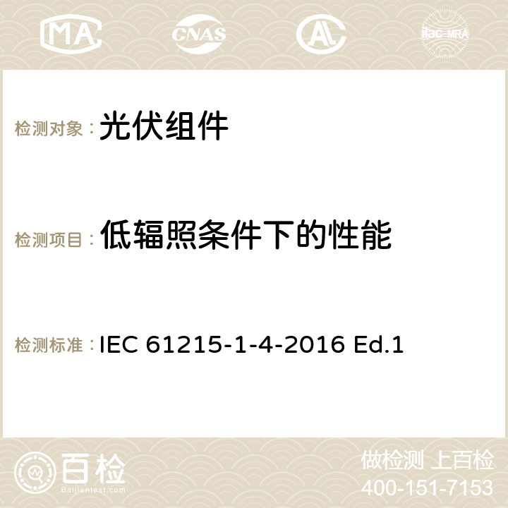 低辐照条件下的性能 地面用光伏组件-设计鉴定和定型-第1-3部分：铜铟镓硒薄膜光伏组件测试的特殊要求 IEC 61215-1-4-2016 Ed.1 11.7