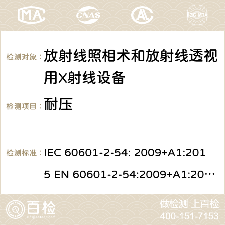 耐压 IEC 60601-2-54 医用电气设备 第2-54部分:治疗和诊断用X射线设备的基本安全和基本性能专用要求 : 2009+A1:2015 EN 60601-2-54:2009+A1:2015 201.8.8.3