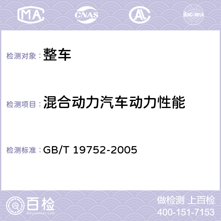 混合动力汽车动力性能 GB/T 19752-2005 混合动力电动汽车 动力性能 试验方法