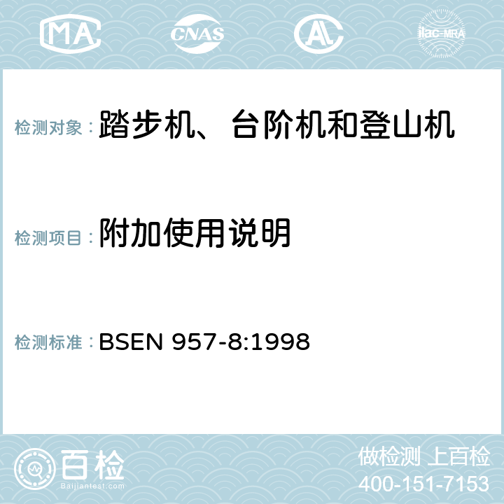 附加使用说明 BSEN 957-8:1998 固定式训练器材 第8部分：踏步机、台阶机和登山机 附加特殊安全要求和试验方法  7