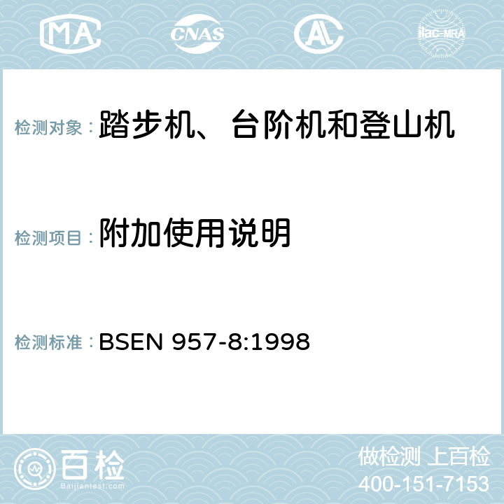 附加使用说明 固定式训练器材 第8部分：踏步机、台阶机和登山机 附加特殊安全要求和试验方法 BSEN 957-8:1998 7