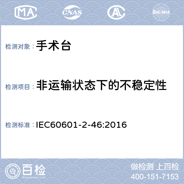 非运输状态下的不稳定性 医用电气设备 第2-46部分：手术台的基本安全和基本性能专用要求 IEC60601-2-46:2016 201.9.4.2.2