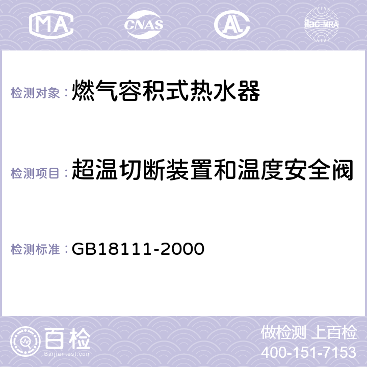 超温切断装置和温度安全阀 燃气容积式热水器 GB18111-2000 6.13/7.14/7.15