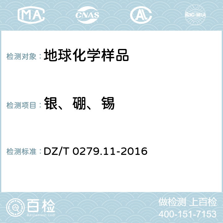 銀、硼、錫 區域地球化學樣品分析方法 第11部分 銀、硼和錫量測定 交流電弧-發射光譜法 DZ/T 0279.11-2016