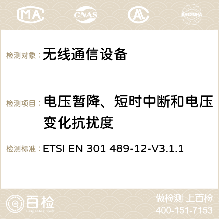 电压暂降、短时中断和电压变化抗扰度 无线通信设备电磁兼容性要求和测量方法第12部分用于固定式卫星服务的小孔径终端、卫星交互式地面站（4GHz～30GHz ETSI EN 301 489-12-V3.1.1 7.2