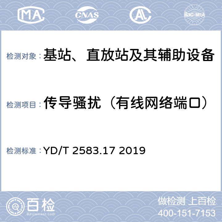 传导骚扰（有线网络端口） YD/T 2583.17-2019 蜂窝式移动通信设备电磁兼容性能要求和测量方法 第17部分：5G基站及其辅助设备