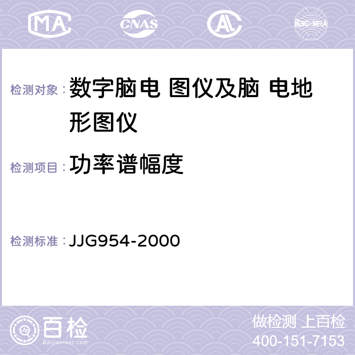 功率谱幅度 JJG 954 数字脑电图仪及脑电地形图仪 JJG954-2000 3.6