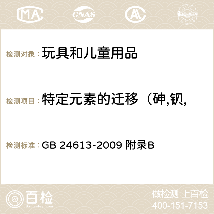 特定元素的迁移（砷,钡,镉,铬,铅,汞,锑,硒） 玩具用涂料中有害物质限量 GB 24613-2009 附录B