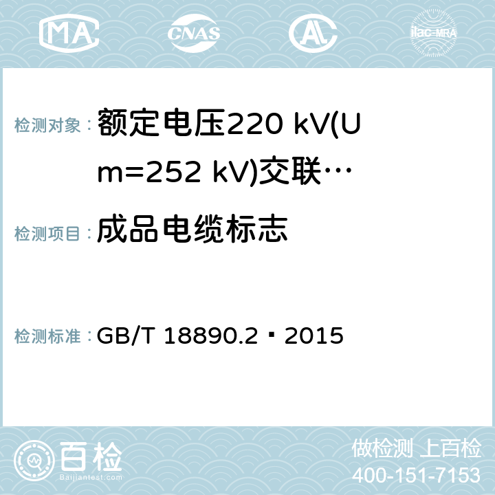 成品电缆标志 额定电压220 kV(Um=252 kV)交联聚乙烯绝缘电力电缆及其附件 第2部分：电缆 GB/T 18890.2—2015 第7章