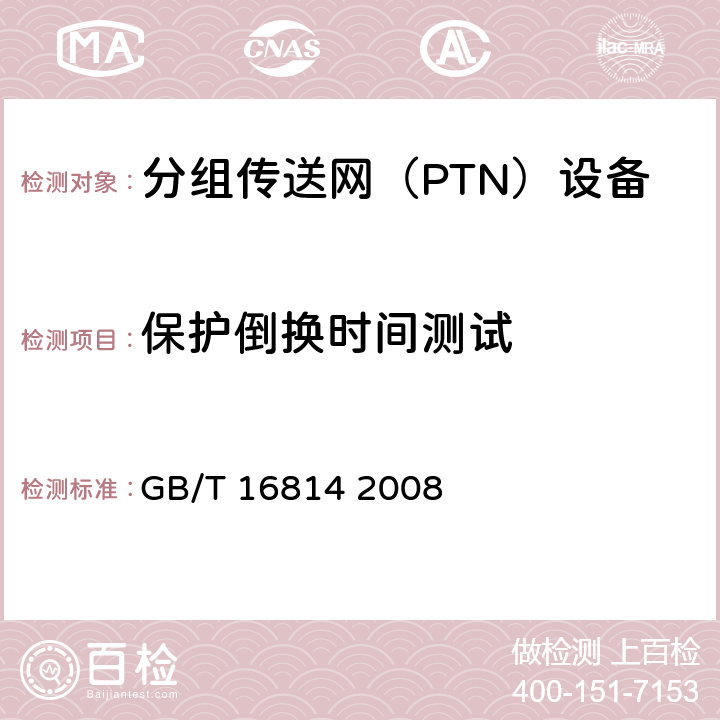 保护倒换时间测试 同步数字体系（SDH）光缆线路系统测试方法 GB/T 16814 2008 12.1.1.3