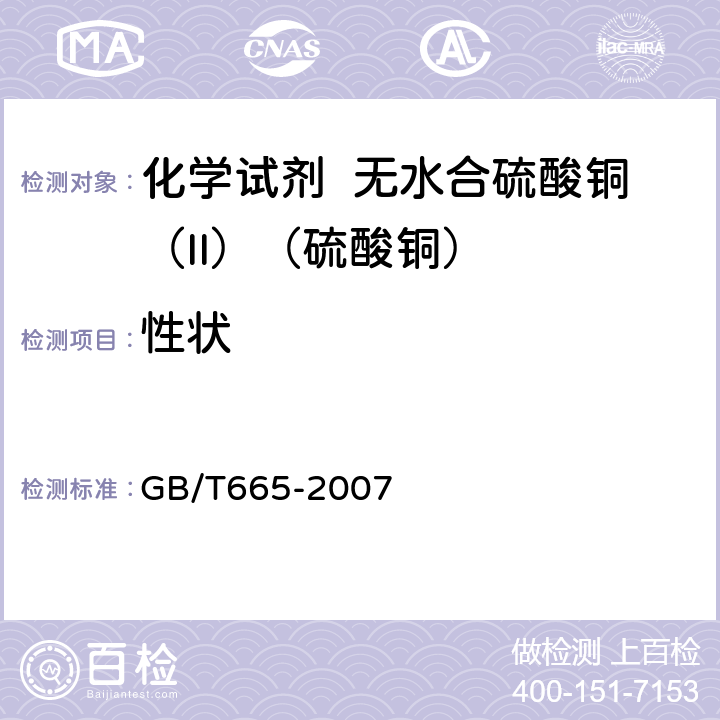 性状 化学试剂 无水合硫酸铜（II）（硫酸铜） GB/T665-2007 3