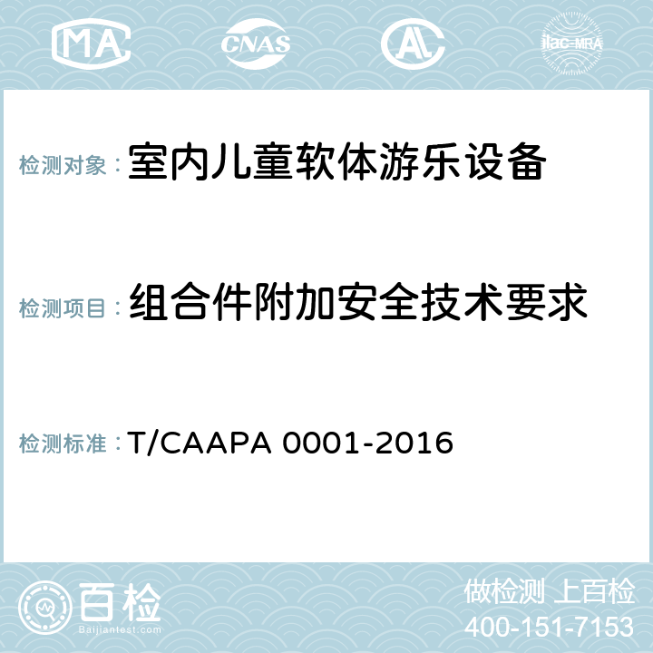 组合件附加安全技术要求 室内儿童软体游乐设备安全技术规范 T/CAAPA 0001-2016 4.3