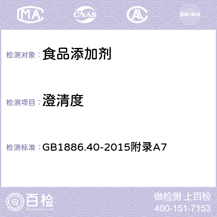 澄清度 食品安全国家标准 食品添加剂 L-苹果酸 GB1886.40-2015附录A7