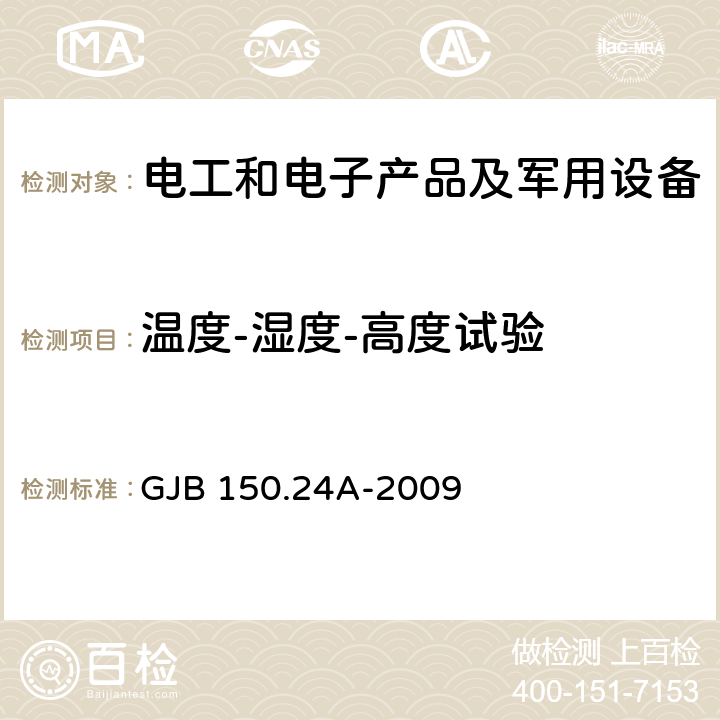 温度-湿度-高度试验 军用装备实验室环境试验方法 第24部分 温度-湿度-振动-高度试验 GJB 150.24A-2009