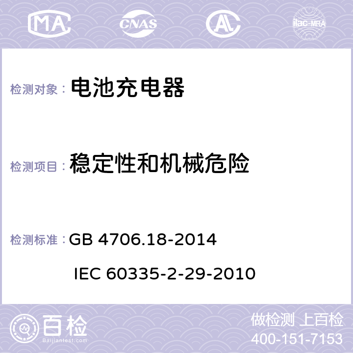 稳定性和机械危险 家用和类似用途电器的安全 电池充电器的特殊要求 GB 4706.18-2014 IEC 60335-2-29-2010 20